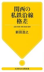 【中古】 関西の私鉄沿線格差 近鉄　南海　京阪　阪急　阪神 KAWADE夢新書S448／新田浩之(著者)