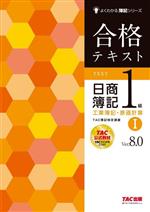 【中古】 合格テキスト　日商簿記1級　工業簿記・原価計算　Ver．8．0(I) よくわかる簿記シリーズ／TAC簿記検定講座(著者)