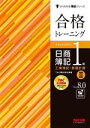 【中古】 合格トレーニング 日商簿記1級 工業簿記・原価計算 Ver.8.0(II) よくわかる簿記シリーズ/TAC簿記検定講座(著者)