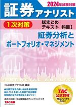 TAC証券アナリスト講座(編著)販売会社/発売会社：TAC発売年月日：2023/11/22JAN：9784300109212