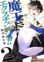 【中古】 魔王さまエクスチェンジ！！(2) ジャンプC＋／ほづみりや(著者)