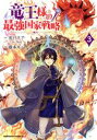 【中古】 竜王様の最強国家戦略(3) 竜姫を従えた元王子はスキル【竜王】の力で反旗を翻す 角川Cエース／藤本キシノ(著者),虎戸リア(原作),Noy(キャラクター原案)