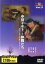 【中古】 ROOTS MUSIC DVD COLLECTION Vol.3/中川イサト,高田渡,村上律,吉川忠英 1,936円