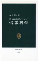 坂井利之【著】販売会社/発売会社：中央公論社発売年月日：1988/11/25JAN：9784121008992