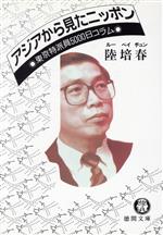 【中古】 アジアから見たニッポン 東京特派員5000日コラム 徳間文庫／陸培春【著】