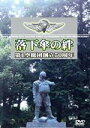 【中古】 第1空挺団 創立50周年/(趣味/教養)