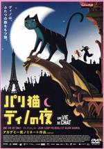 【中古】 パリ猫ディノの夜／アラン・ガニョル（監督）,ジャン＝ルー・フェリシオリ（監督）,ベルナデット・ラフォン,ドミニク・ブラン,ブルーノ・サロモネ