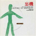 【中古】 【輸入盤】Return to Simplicity/NanjingDynastyOrchestra