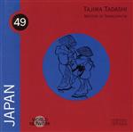 【中古】 【輸入盤】World　Network　Vol．　49，　Japan：　Tajima　Tadashi　－　Master　Of　Shakuhachi／田嶋直士