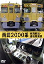 【中古】 西武2000系 車両解説・運転席展望/(鉄道)
