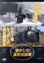 【中古】 懐かしの蒸気機関車 最期の蒸気機関車・カラー版なつかしの蒸気機関車/(鉄道)