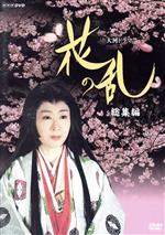 【中古】 大河ドラマ　花の乱　総集編／三田佳子,市川團十郎,松たか子,三枝成彰（音楽）,三田佳子,市川團十郎,松たか子,三枝成彰（音楽）