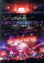 【中古】 大新年会2018 横浜アリーナ 〜明日への航海〜(通常版)/和楽器バンド