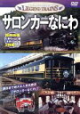 【中古】 レジェンドトレインズ サロンカーなにわ/(鉄道)