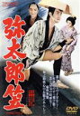 【中古】 弥太郎笠/中村錦之助,丘さとみ,千秋実,マキノ雅弘(監督),子母沢寛(原作),鈴木静一(音楽)