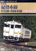 【中古】 鉄道アーカイブシリーズ55　JR東海　紀勢本