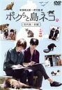 【中古】 「ボクらと島ネコ。 in 田代島 前編」 有澤樟太郎×伊万里有/(ドキュメンタリー),有澤樟太郎,伊万里有