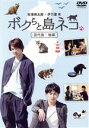 【中古】 「ボクらと島ネコ。 in 田代島 後編」 有澤樟太郎×伊万里有/(ドキュメンタリー),有澤樟太郎,伊万里有