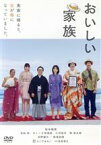 【中古】 おいしい家族／松本穂香,板尾創路,浜野謙太,ふくだももこ（監督、脚本）,本多俊之（音楽）