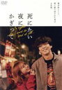 【中古】 死にたい夜にかぎって DVD-BOX/賀来賢人,山本舞香,戸塚純貴,爪切男(原作)
