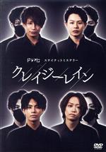 【中古】 クレイジーレイン／荒木宏文,陳内将,前山剛久,中尾暢樹