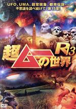【中古】 超ムーの世界R13/(バラエティ),島田秀平,三上丈晴,並木伸一郎,キック,角由紀子