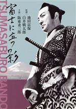 【中古】 富士に立つ影/阪東妻三郎,沢村国太郎,橘公子,尾上菊太郎,池田富保(監督),白井戦太郎(監督),白井喬二(原作),白木義信(音楽)