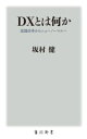 【中古】 DXとは何か 意識改革からニューノーマルへ 角川新書／坂村健(著者)