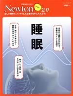 【中古】 睡眠 ニュートンムック 理系脳をきたえる！Newtonライト2．0／ニュートンプレス(編者)