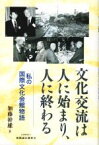 【中古】 文化交流は人に始まり、人に終わる 私の国際文化会館物語／加藤幹雄(著者)