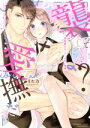 【中古】 「襲ってないよ?…愛撫だけ」 世話焼きオーナーの甘い策略 Sgirl C/うた乃(著者)