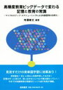 【中古】 高精度教育ビッグデータで変わる記憶と教育の常識 マイクロステップ・スケジューリングによる知識習得の効率化／寺澤孝文(編著)