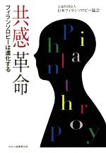 【中古】 共感革命 フィランソロピーは進化する／日本フィランソロピー協会(著者)