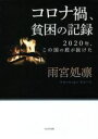 【中古】 コロナ禍 貧困の記録 2020年 この国の底が抜けた／雨宮処凛(著者)