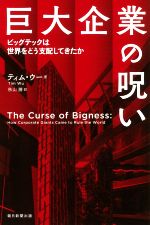 【中古】 巨大企業の呪い ビッグテックは世界をどう支配してきたか 朝日選書1020／ティム・ウー(著者),秋山勝(訳者)