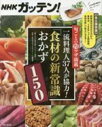 【中古】 NHKガッテン！旬ごとのワザ満載　一流料理人37人が協力！「食材の新常識」おかず150／NHK第3..