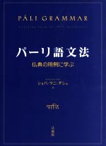 【中古】 パーリ語文法 仏典の用例に学ぶ／ショバ・ラニ・ダシュ(著者)