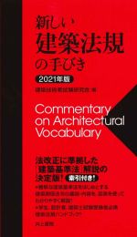 【中古】 新しい建築法規の手びき(2021年版)／建築技術者試験研究会(編者)