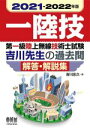 【中古】 第一級陸上無線技術士試験 吉川先生の過去問解答・解説集(2021−2022年版)/吉川忠久(著者)