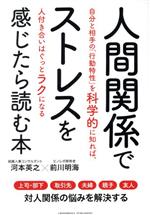 【中古】 人間関係でストレスを感じたら読む本 自分と相手の「行動特性」を科学的に知れば、人付き合いはぐっとラクになる／河本英之(著者),前川明海(著者)のサムネイル