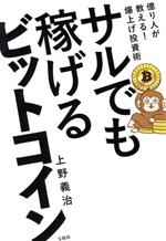  サルでも稼げるビットコイン 億り人が教える！爆上げ投資術／上野義治(著者)