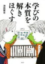 【中古】 学びの本質を解きほぐす／池田賢市(著者)