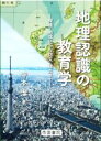 【中古】 地理認識の教育学 探検・地理区から防災・観光まで／寺本潔(著者)