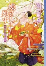 羽生飛鳥(著者)販売会社/発売会社：東京創元社発売年月日：2021/04/12JAN：9784488020125