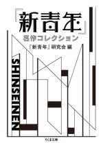 【中古】 『新青年』名作コレクション ちくま文庫／アンソロジー(著者),『新青年』研究会(編者)