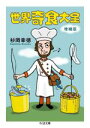 【中古】 世界奇食大全 増補版 ちくま文庫/杉岡幸徳(著者)(3)