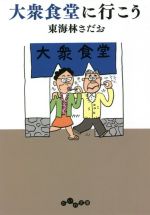 【中古】 大衆食堂に行こう だいわ文庫／東海林さだお(著者)