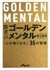 【中古】 勝者のゴールデンメンタル 「心が強くなる」35の習慣 だいわ文庫／飯山晄朗(著者)