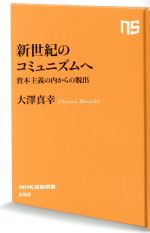 大澤真幸(著者)販売会社/発売会社：NHK出版発売年月日：2021/04/21JAN：9784140886526