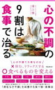 【中古】 心の不調の9割は食事で治る Forest 2545 shinsyo/溝口徹(著者)